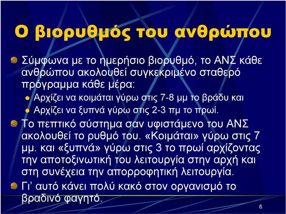 Το πεπτικό σύστημα σαν υφιστάμενο του ΑΝΣ ακολουθεί το ρυθμό του. «Κοιμάται» γύρω στις 7 μμ.