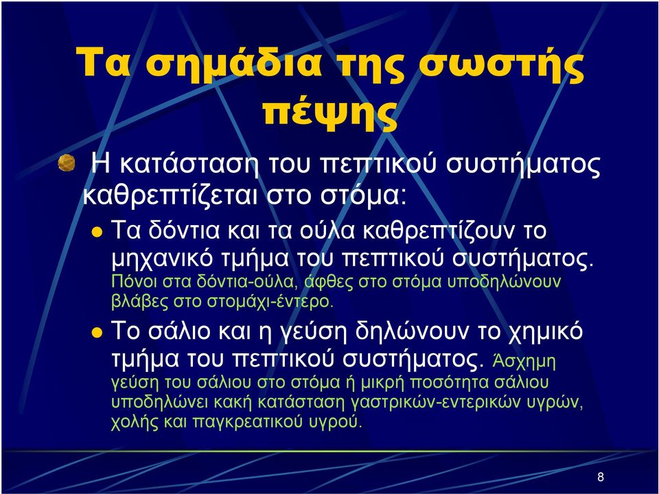 Πόνοι στα δόντια-ούλα, άφθες στο στόμα υποδηλώνουν βλάβες στο στομάχι-έντερο.