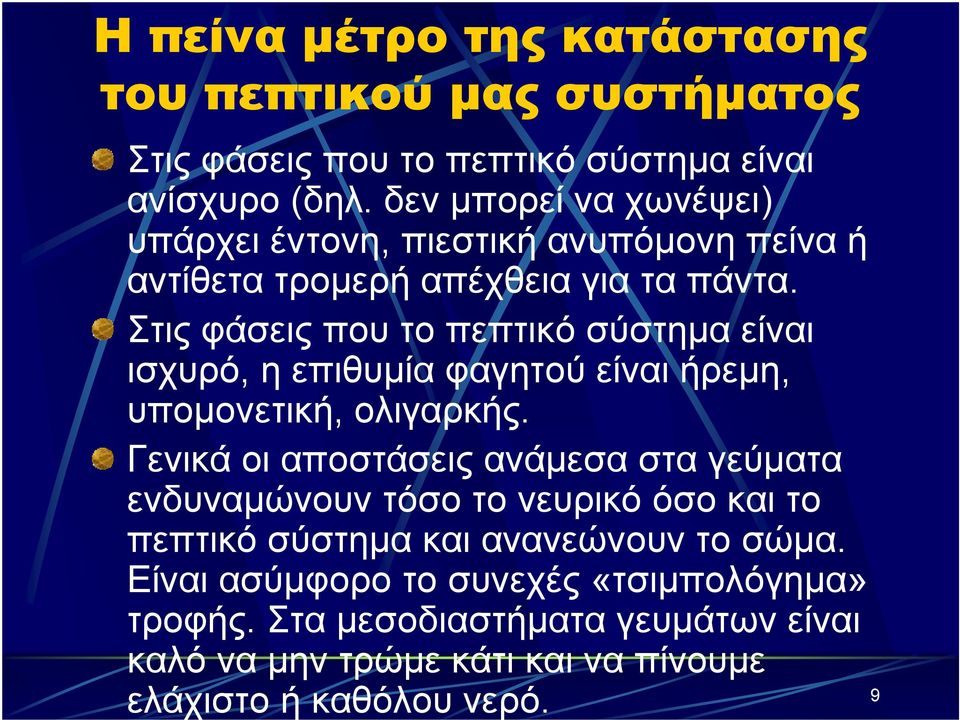 Στις φάσεις που το πεπτικό σύστημα είναι ισχυρό, η επιθυμία φαγητού είναι ήρεμη, υπομονετική, ολιγαρκής.