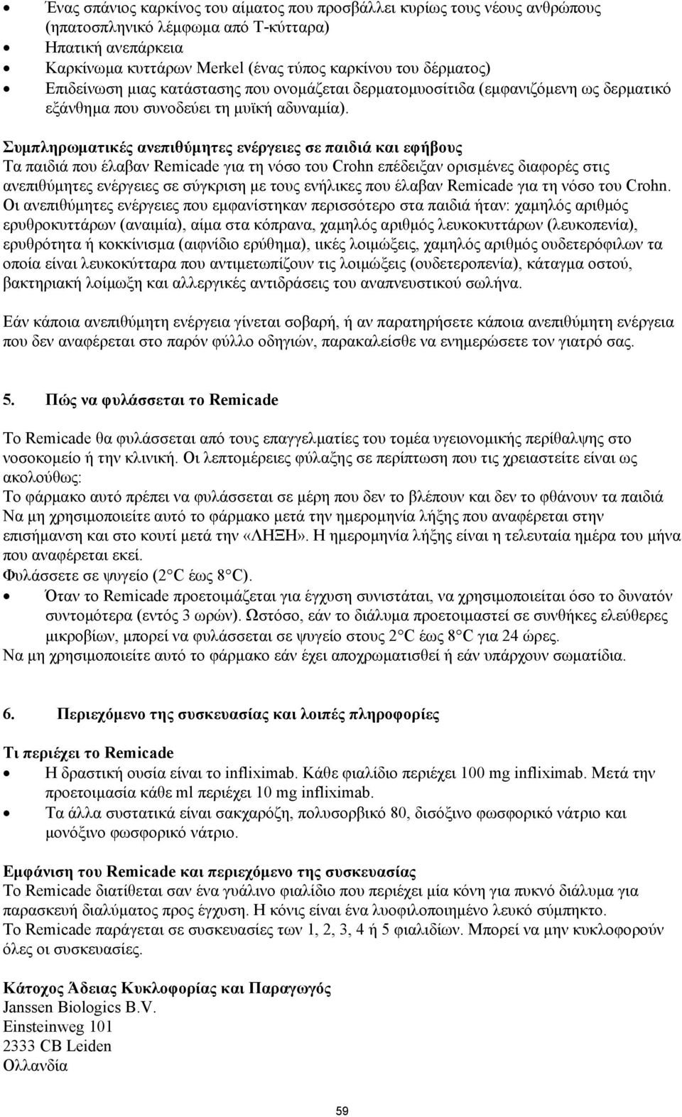 Συμπληρωματικές ανεπιθύμητες ενέργειες σε παιδιά και εφήβους Τα παιδιά που έλαβαν Remicade για τη νόσο του Crohn επέδειξαν ορισμένες διαφορές στις ανεπιθύμητες ενέργειες σε σύγκριση με τους ενήλικες
