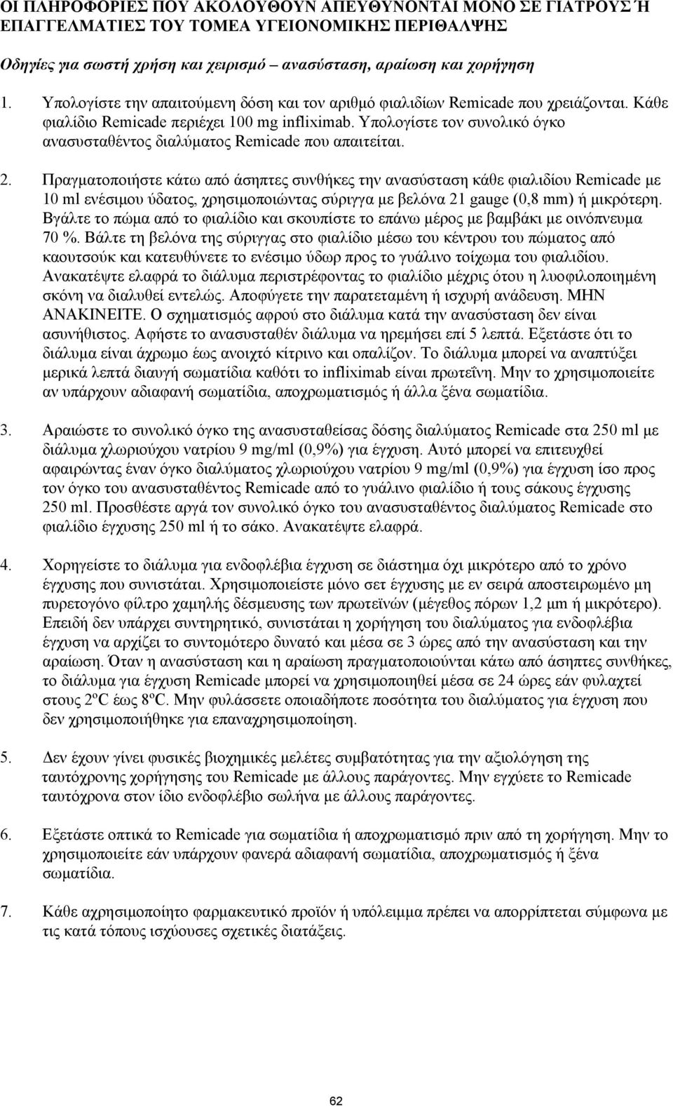 Υπολογίστε τον συνολικό όγκο ανασυσταθέντος διαλύματος Remicade που απαιτείται. 2.