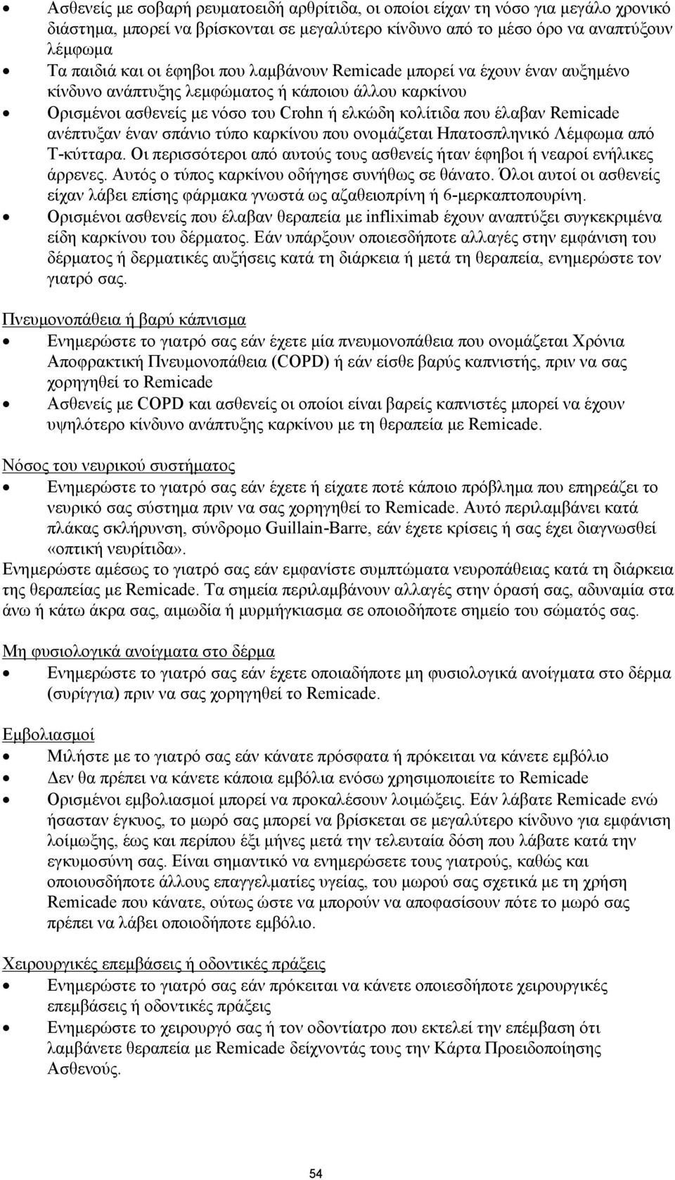 σπάνιο τύπο καρκίνου που ονομάζεται Ηπατοσπληνικό Λέμφωμα από T-κύτταρα. Οι περισσότεροι από αυτούς τους ασθενείς ήταν έφηβοι ή νεαροί ενήλικες άρρενες.