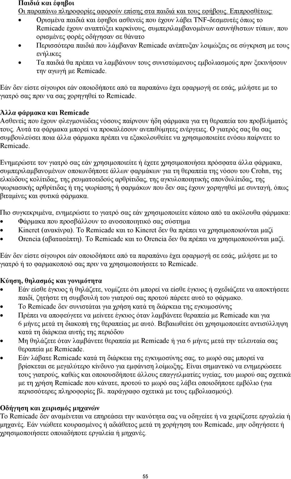 θάνατο Περισσότερα παιδιά που λάμβαναν Remicade ανέπτυξαν λοιμώξεις σε σύγκριση με τους ενήλικες Τα παιδιά θα πρέπει να λαμβάνουν τους συνιστώμενους εμβολιασμούς πριν ξεκινήσουν την αγωγή με Remicade.