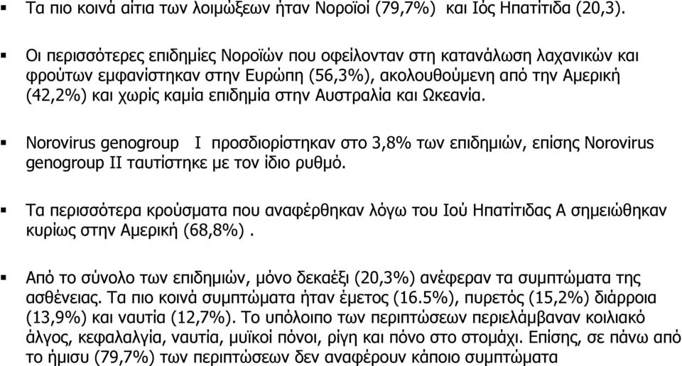 και Ωκεανία. Norovirus genogroup I προσδιορίστηκαν στο 3,8% των επιδημιών, επίσης Norovirus genogroup II ταυτίστηκε με τον ίδιο ρυθμό.