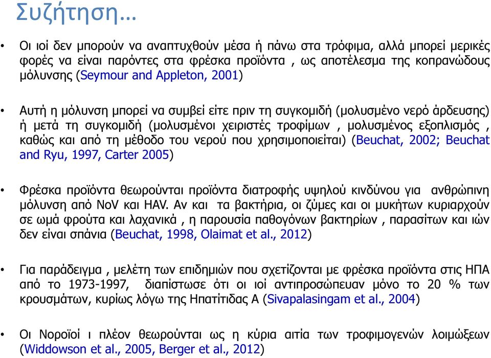 χρησιμοποιείται) (Beuchat, 2002; Beuchat and Ryu, 1997, Carter 2005) Φρέσκα προϊόντα θεωρούνται προϊόντα διατροφής υψηλού κινδύνου για ανθρώπινη μόλυνση από NoV και HAV.