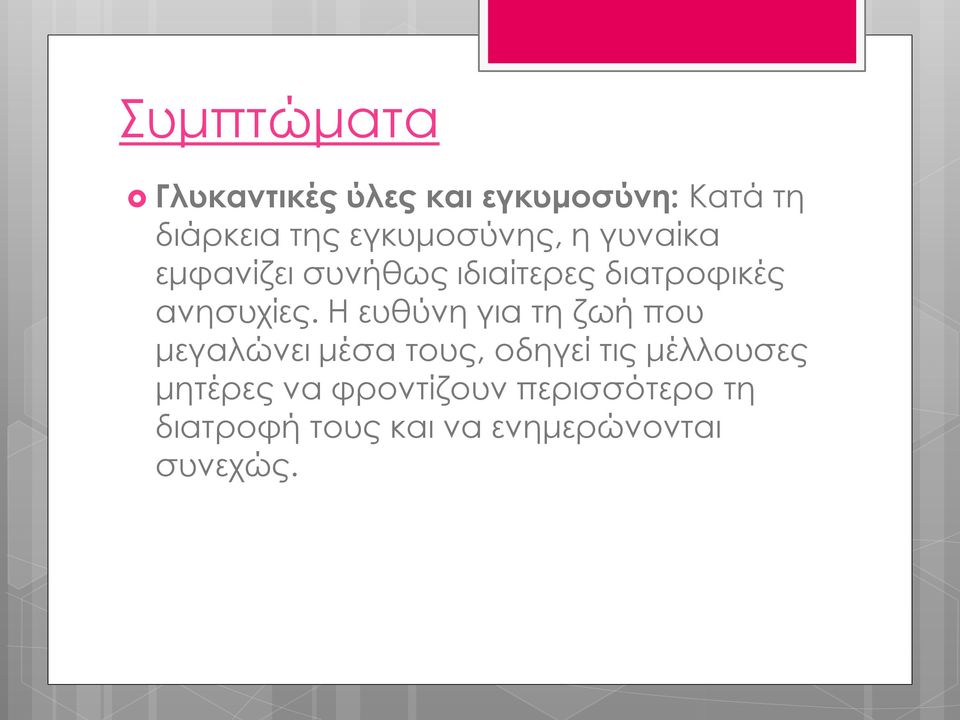 Η ευθύνη για τη ζωή που μεγαλώνει μέσα τους, οδηγεί τις μέλλουσες