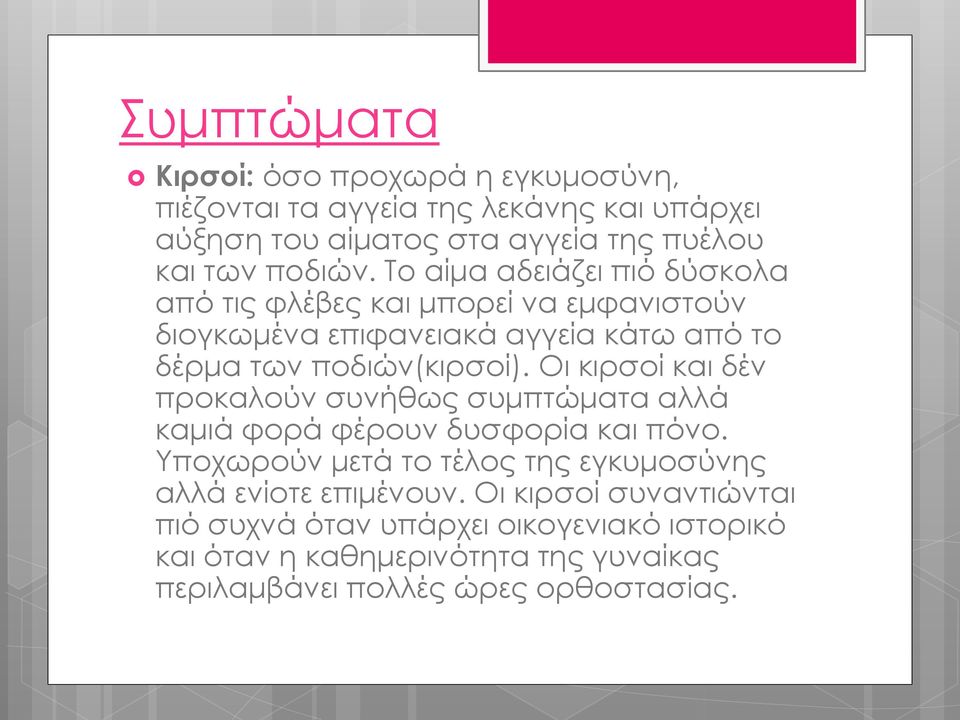 Οι κιρσοί και δέν προκαλούν συνήθως συμπτώματα αλλά καμιά φορά φέρουν δυσφορία και πόνο.