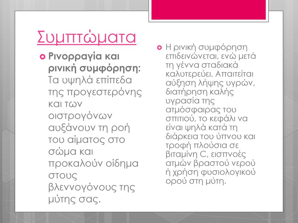 Η ρινική συμφόρηση επιδεινώνεται, ενώ μετά τη γέννα σταδιακά καλυτερεύει.