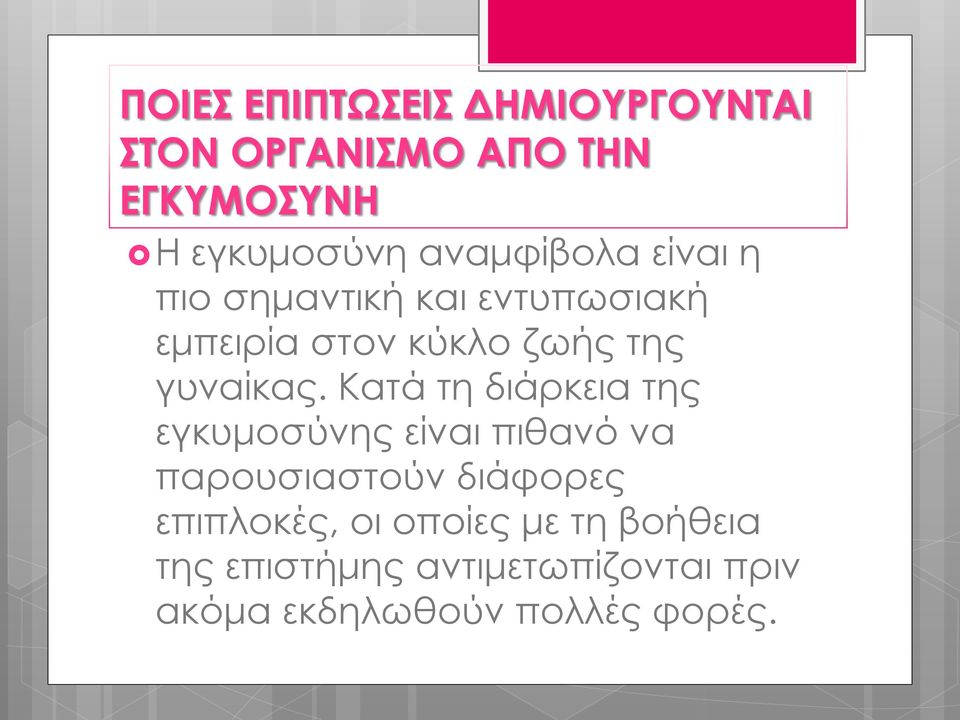 γυναίκας.