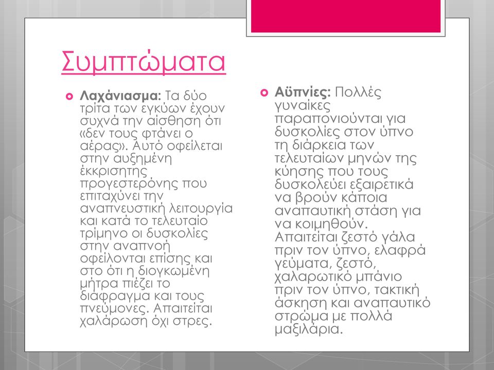 στo ότι η διογκωμένη μήτρα πιέζει το διάφραγμα και τους πνεύμονες. Απαιτείται χαλάρωση όχι στρες.