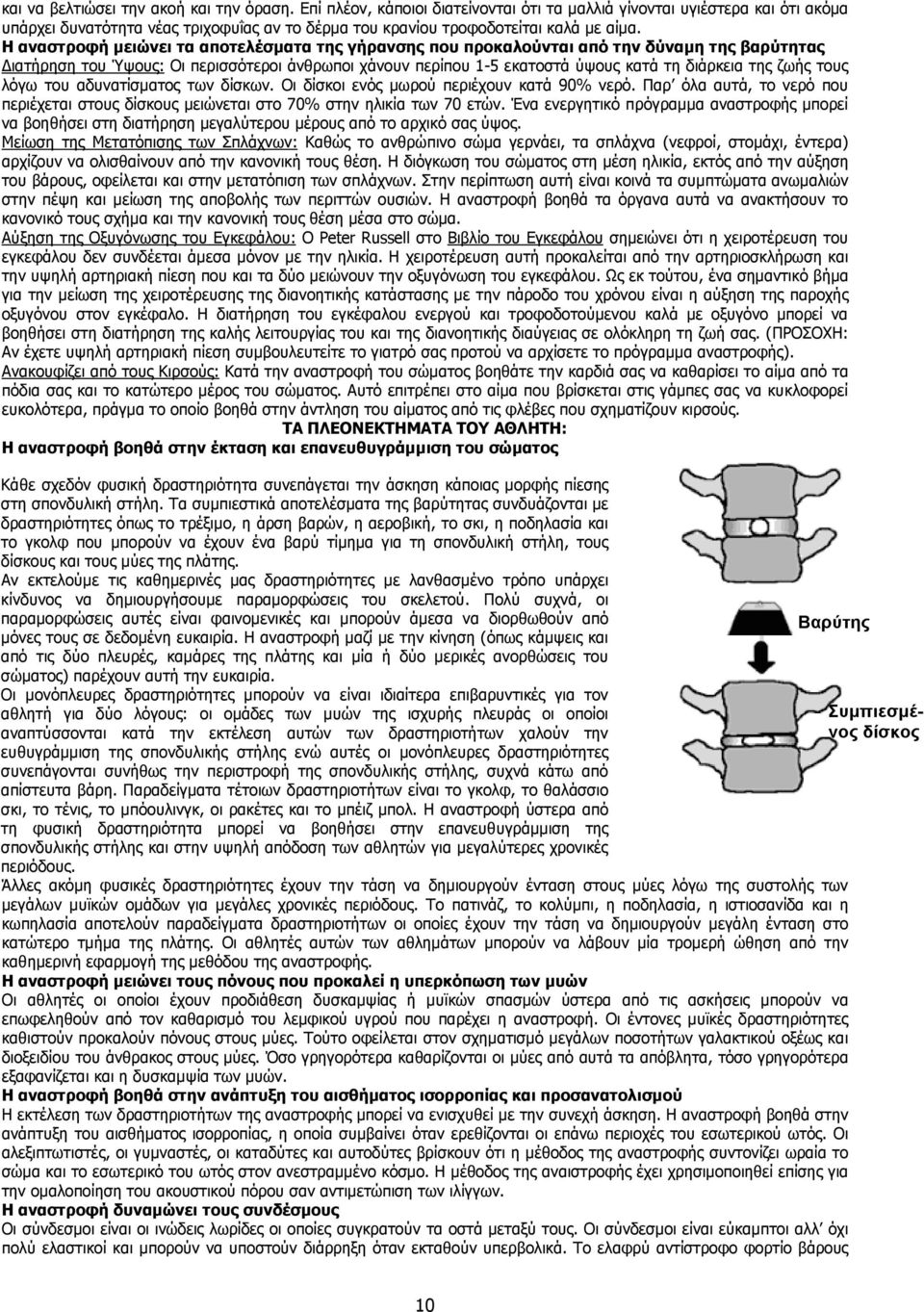 Η αναστροφή µειώνει τα αποτελέσµατα της γήρανσης που προκαλούνται από την δύναµη της βαρύτητας ιατήρηση του Ύψους: Οι περισσότεροι άνθρωποι χάνουν περίπου 1-5 εκατοστά ύψους κατά τη διάρκεια της ζωής