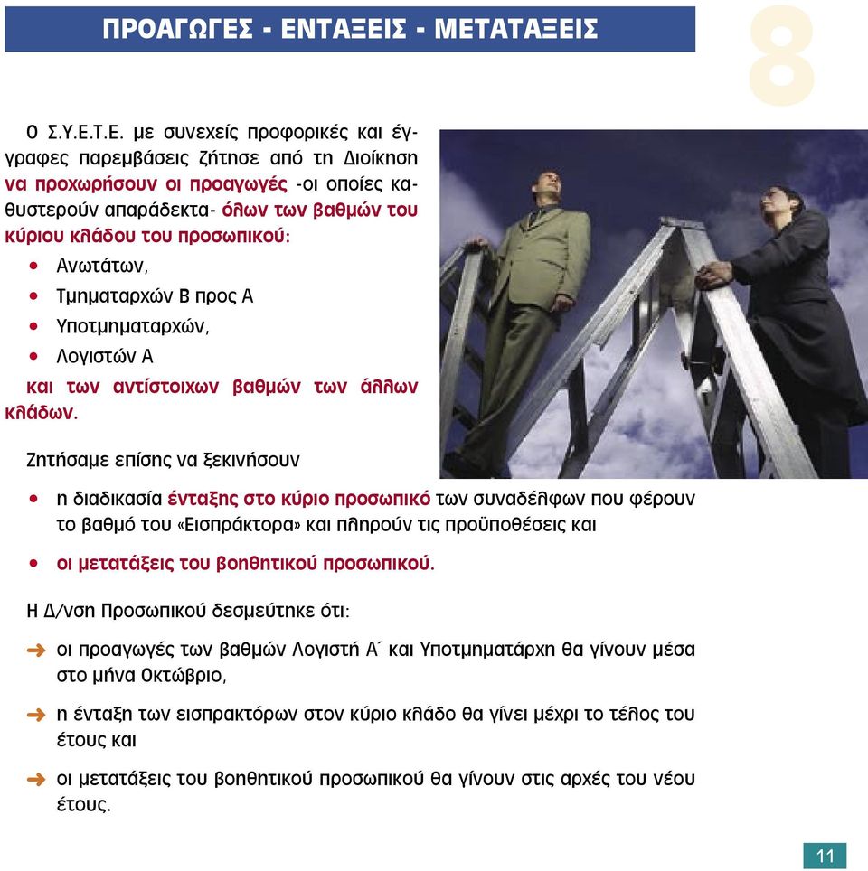 κλάδου του προσωπικού: Ανωτάτων, Τµηµαταρχών Β προς Α Υποτµηµαταρχών, Λογιστών Α και των αντίστοιχων βαθµών των άλλων κλάδων.