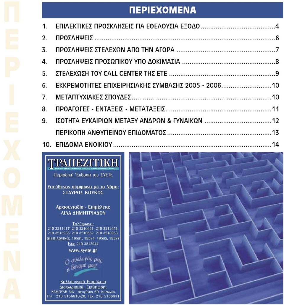 ΣΤΕΛΕΧΩΣΗ ΤΟΥ CALL CENTER ΤΗΣ ΕΤΕ...9 6. ΕΚΚΡΕΜΟΤΗΤΕΣ ΕΠΙΧΕΙΡΗΣΙΑΚΗΣ ΣΥΜΒΑΣΗΣ 2005-2006...10 7.