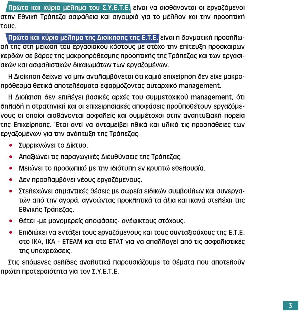 της στη µείωση του εργασιακού κόστους µε στόχο την επίτευξη πρόσκαιρων κερδών σε βάρος της µακροπρόθεσµης προοπτικής της Τράπεζας και των εργασιακών και ασφαλιστικών δικαιωµάτων των εργαζοµένων.