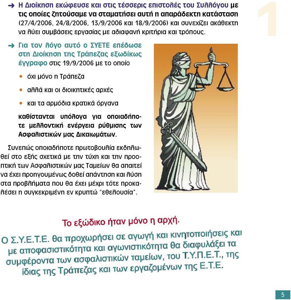 1 Ü Για τον λόγο αυτό ο ΣΥΕΤΕ επέδωσε στη Διοίκηση της Τράπεζας εξωδίκως έγγραφο στις 19/9/2006 µε το οποίο όχι µόνο η Τράπεζα αλλά και οι διοικητικές αρχές και τα αρµόδια κρατικά όργανα καθίστανται