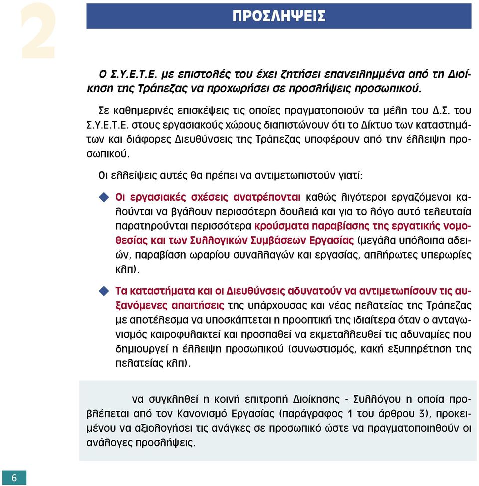 Τ.Ε. στους εργασιακούς χώρους διαπιστώνουν ότι το Δίκτυο των καταστηµάτων και διάφορες Διευθύνσεις της Τράπεζας υποφέρουν από την έλλειψη προσωπικού.