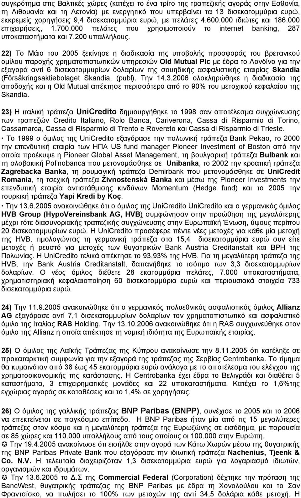 22) Το Μάιο του 2005 ξεκίνησε η διαδικασία της υποβολής προσφοράς του βρετανικού ομίλου παροχής χρηματοπιστωτικών υπηρεσιών Old Mutual Plc με έδρα το Λονδίνο για την εξαγορά αντί 6 δισεκατομμυρίων