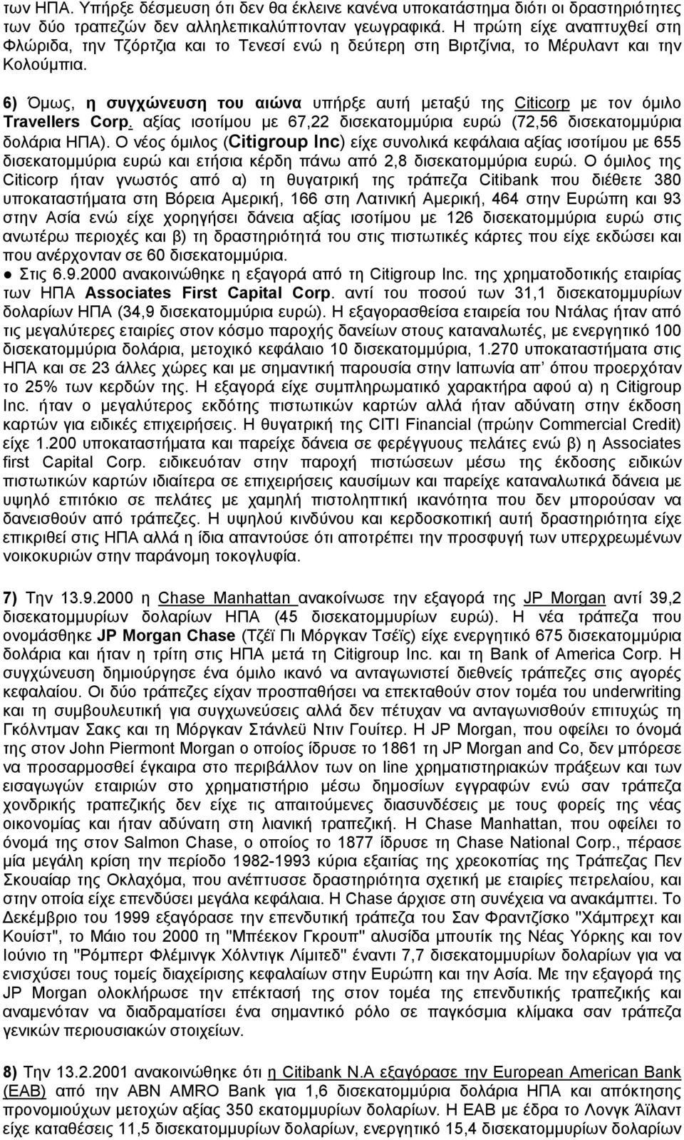 6) Όμως, η συγχώνευση του αιώνα υπήρξε αυτή μεταξύ της Citicorp με τον όμιλο Travellers Corp. αξίας ισοτίμου με 67,22 δισεκατομμύρια ευρώ (72,56 δισεκατομμύρια δολάρια ΗΠΑ).