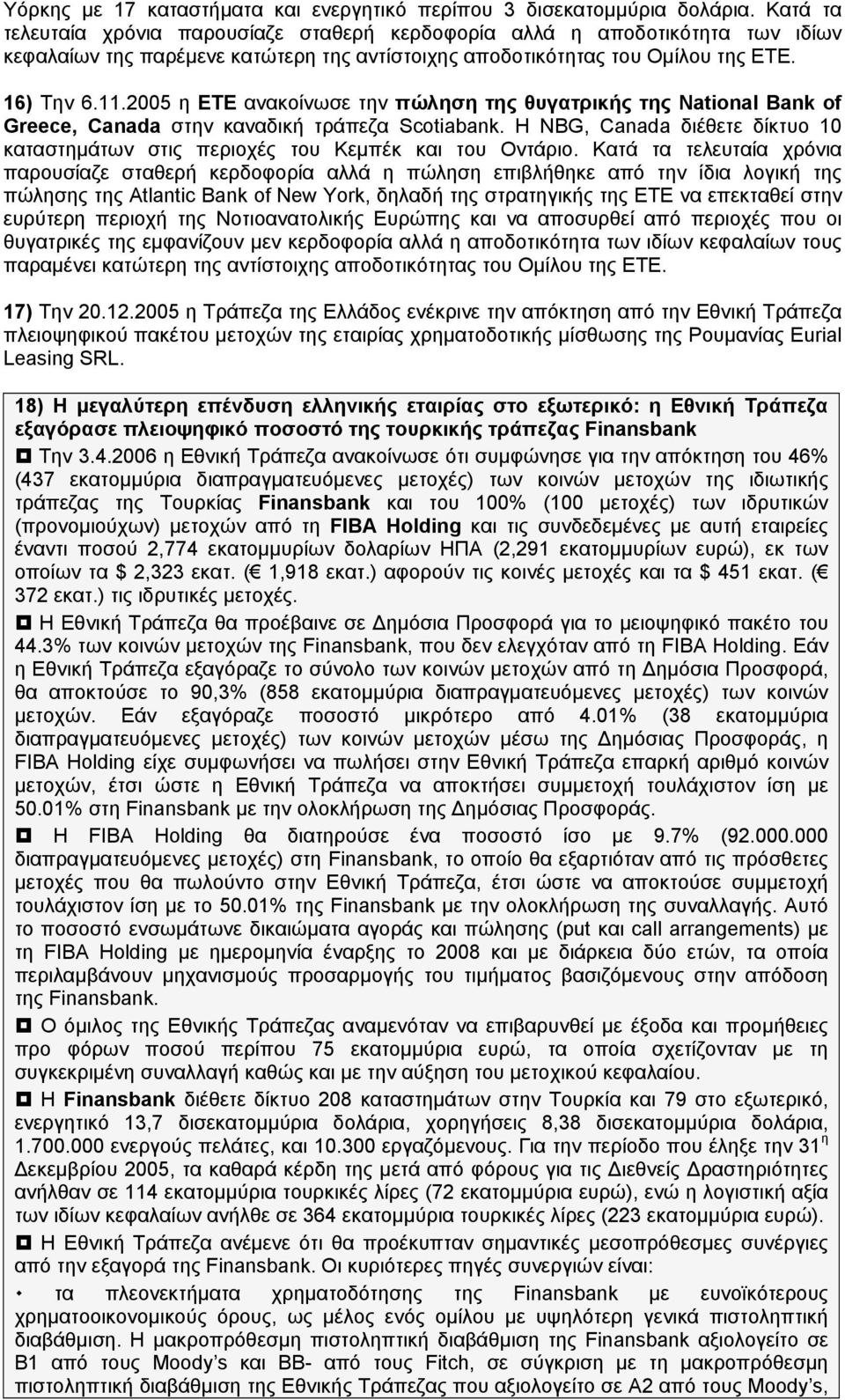 2005 η ΕΤΕ ανακοίνωσε την πώληση της θυγατρικής της National Bank of Greece, Canada στην καναδική τράπεζα Scotiabank.