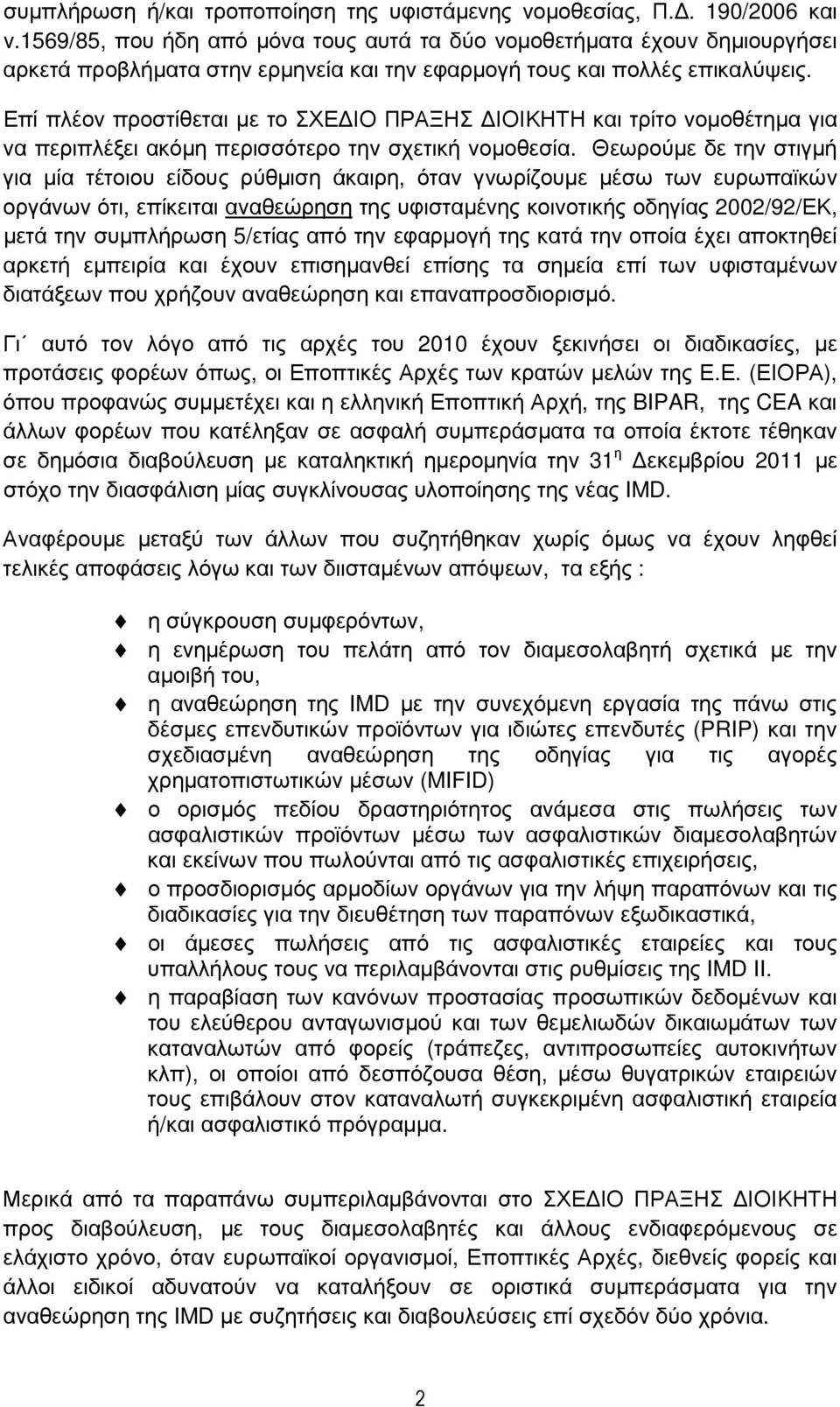 Επί πλέον προστίθεται µε το ΣΧΕ ΙΟ ΠΡΑΞΗΣ ΙΟΙΚΗΤΗ και τρίτο νοµοθέτηµα για να περιπλέξει ακόµη περισσότερο την σχετική νοµοθεσία.