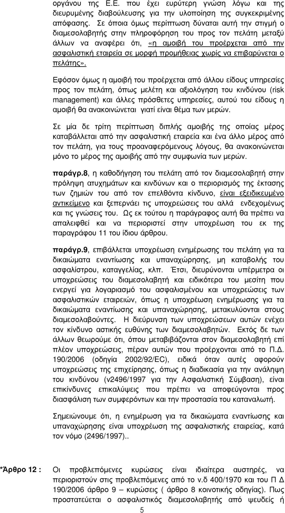 προµήθειας χωρίς να επιβαρύνεται ο πελάτης».