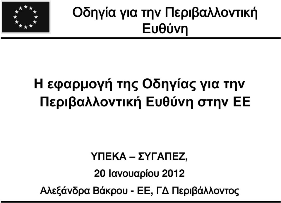 Ευθύνη στην ΕΕ ΥΠΕΚΑ ΣΥΓΑΠΕΖ, 20