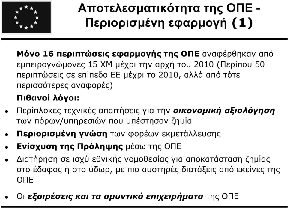 αξιολόγηση των πόρων/υπηρεσιών που υπέστησαν ζηµία Περιορισµένη γνώση των φορέων εκµετάλλευσης Ενίσχυση της Πρόληψης µέσω της ΟΠΕ ιατήρηση σε ισχύ εθνικής