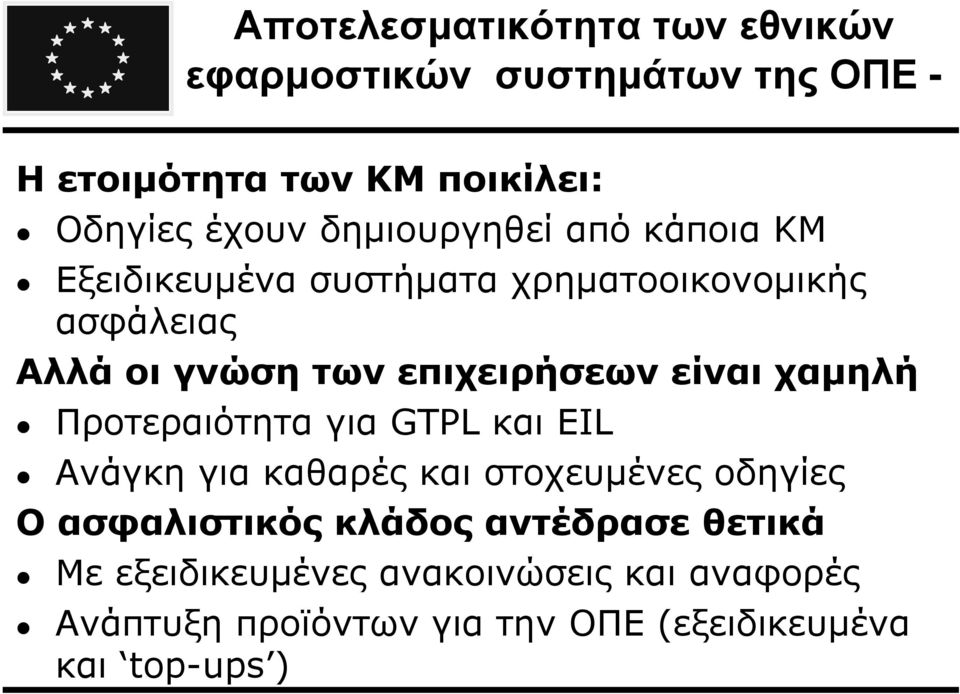 είναι χαµηλή Προτεραιότητα για GTPL και EIL Ανάγκη για καθαρές και στοχευµένες οδηγίες Ο ασφαλιστικός κλάδος