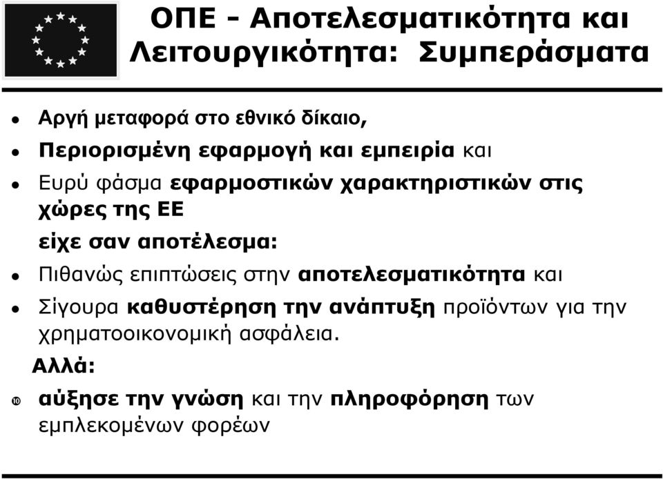 είχε σαν αποτέλεσµα: Πιθανώς επιπτώσεις στην αποτελεσµατικότητα και Σίγουρα καθυστέρηση την ανάπτυξη