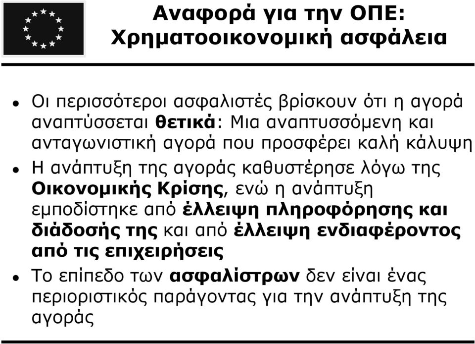 της Οικονοµικής Κρίσης, ενώ η ανάπτυξη εµποδίστηκε από έλλειψη πληροφόρησης και διάδοσής της και από έλλειψη