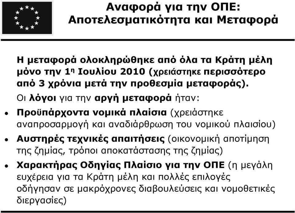 Οι λόγοι για την αργή µεταφορά ήταν: Προϋπάρχοντα νοµικά πλαίσια (χρειάστηκε αναπροσαρµογή και αναδιάρθρωση του νοµικού πλαισίου) Αυστηρές