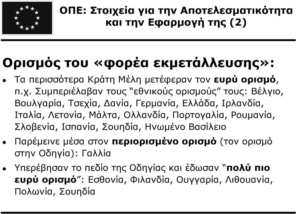 Συµπεριέλαβαν τους εθνικούς ορισµούς τους: Βέλγιο, Βουλγαρία, Τσεχία, ανία, Γερµανία, Ελλάδα, Ιρλανδία, Ιταλία, Λετονία, Μάλτα, Ολλανδία,