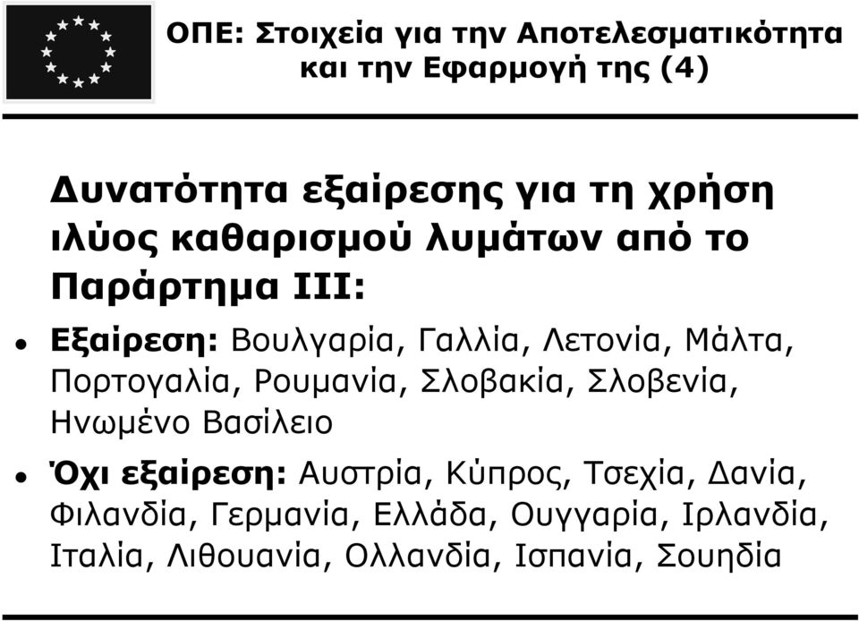 Μάλτα, Πορτογαλία, Ρουµανία, Σλοβακία, Σλοβενία, Ηνωµένο Βασίλειο Όχι εξαίρεση: Αυστρία, Κύπρος,