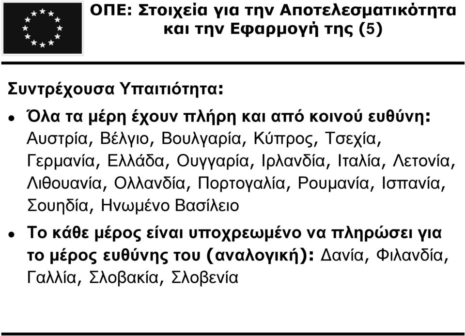 Ουγγαρία, Ιρλανδία, Ιταλία, Λετονία, Λιθουανία, Ολλανδία, Πορτογαλία, Ρουµανία, Ισπανία, Σουηδία,