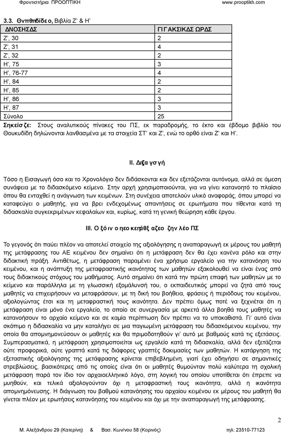 Δηζα γσ γή Σφζν ε Δηζαγσγή φζν θαη ην Χξνλνιφγην δελ δηδάζθνληαη θαη δελ εμεηάδνληαη απηφλνκα, αιιά ζε άκεζε ζπλάθεηα κε ην δηδαζθφκελν θείκελν.