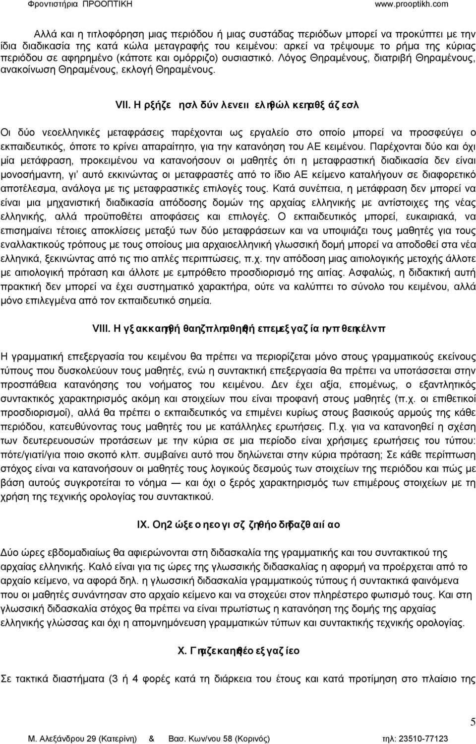 Η ρξήζε ησλ δύν λενειι εληθώλ κεηαθξ άζ εσλ Οη δχν λενειιεληθέο κεηαθξάζεηο παξέρνληαη σο εξγαιείν ζην νπνίν κπνξεί λα πξνζθεχγεη ν εθπαηδεπηηθφο, φπνηε ην θξίλεη απαξαίηεην, γηα ηελ θαηαλφεζε ηνπ ΑΔ