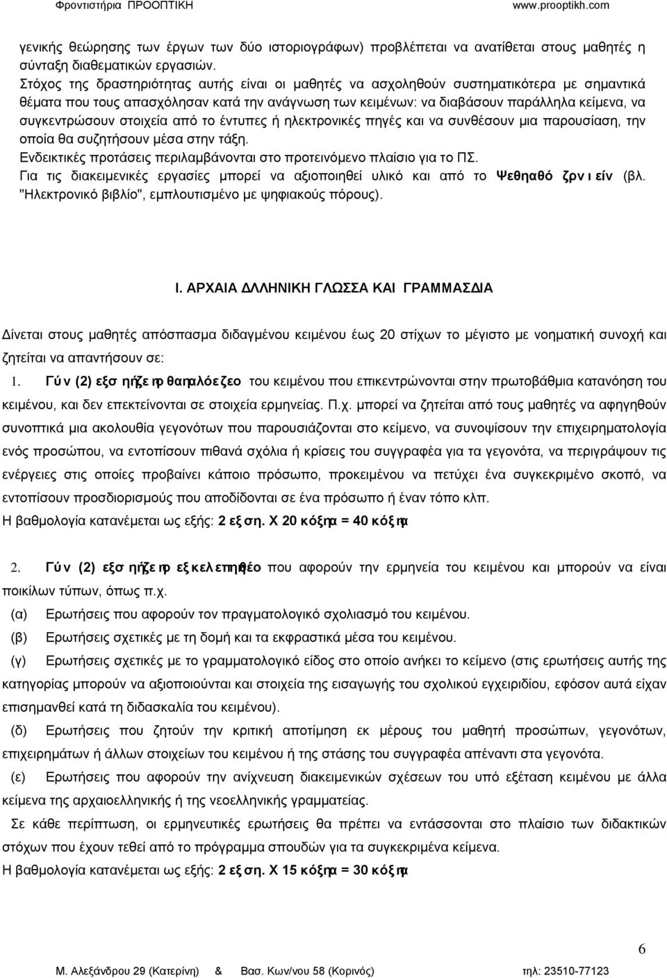 ζηνηρεία απφ ην έληππεο ή ειεθηξνληθέο πεγέο θαη λα ζπλζέζνπλ κηα παξνπζίαζε, ηελ νπνία ζα ζπδεηήζνπλ κέζα ζηελ ηάμε. Δλδεηθηηθέο πξνηάζεηο πεξηιακβάλνληαη ζην πξνηεηλφκελν πιαίζην γηα ην Π.