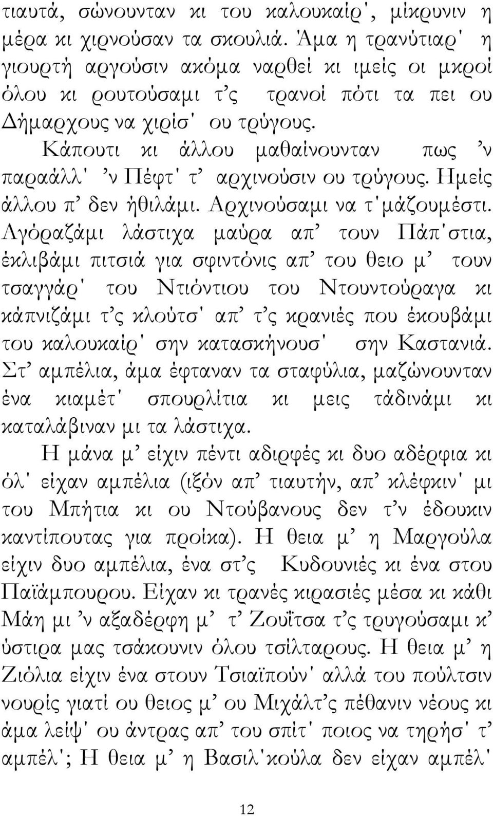 Ικείνου τ αµπέλ όµους πούξιρα απόξου κι ανακατουτά ήταν τ ς θειας µ τ ς Λέντς στ Γαλαζιόπιτρα, παπχάτ πούνι σήµιρα ου Αϊχαράλαµπους κι παραπάν π του Πηγαδούλ.