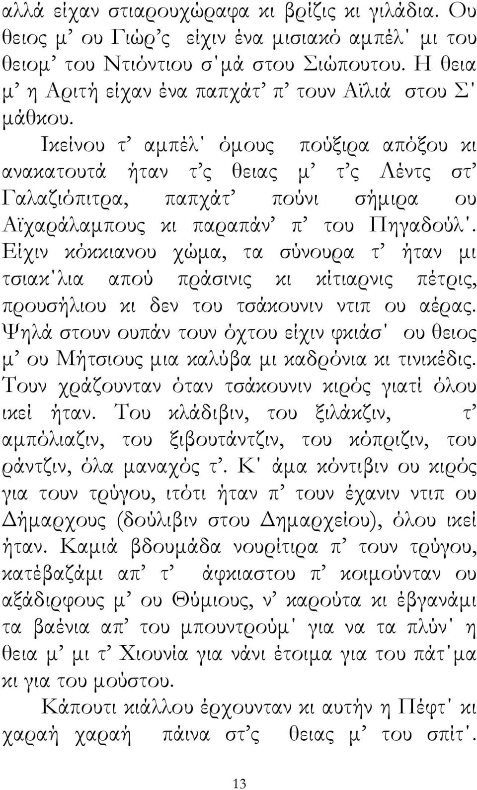 Απ τικεί ίσια σιαπάν στουν ανήφουρου, απιρνούσαµι τ ς δυο τ ς γέφυρις κι όντας έφτανάµι σην κουρφή, χιρνούσαµι να κατιβαίνουµι τ γιδόστρατα ζιρβά κατά τ αµπέλ.