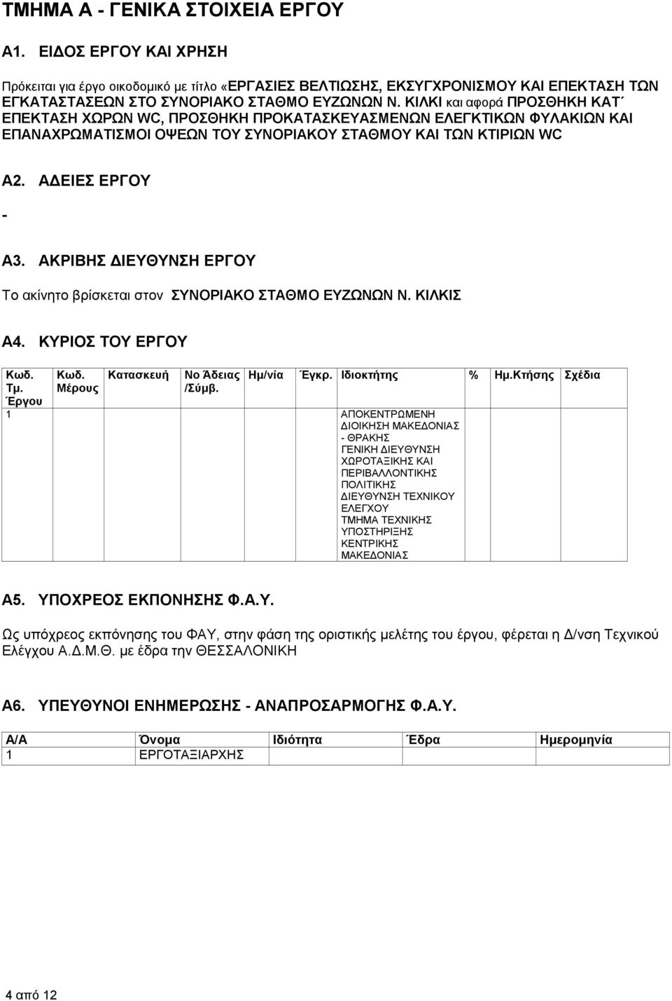 ΑΚΡΙΒΗΣ ΙΕΥΘΥΝΣΗ ΕΡΓΟΥ Το ακίνητο βρίσκεται στον ΣΥΝΟΡΙΑΚΟ ΣΤΑΘΜΟ ΕΥΖΩΝΩΝ Ν. ΚΙΛΚΙΣ Α4. ΚΥΡΙΟΣ ΤΟΥ ΕΡΓΟΥ Κωδ. Τµ. Έργου Κωδ. Μέρους Κατασκευή Νο Άδειας /Σύµβ. Ηµ/νία Έγκρ.