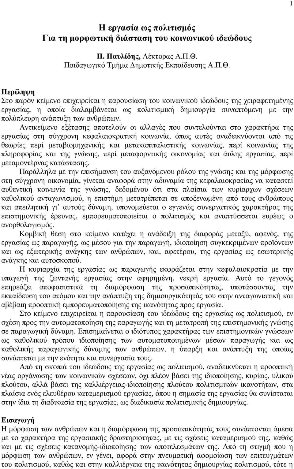 Περίληψη Στο παρόν κείµενο επιχειρείται η παρουσίαση του κοινωνικού ιδεώδους της χειραφετηµένης εργασίας, η οποία διαλαµβάνεται ως πολιτισµική δηµιουργία συναπτόµενη µε την πολύπλευρη ανάπτυξη των