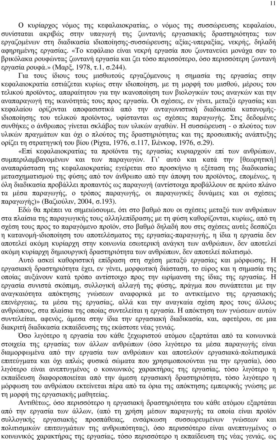 «Το κεφάλαιο είναι νεκρή εργασία που ζωντανεύει µονάχα σαν το βρικόλακα ρουφώντας ζωντανή εργασία και ζει τόσο περισσότερο, όσο περισσότερη ζωντανή εργασία ρουφά.» (Μαρξ, 1978, τ.1, σ.244).