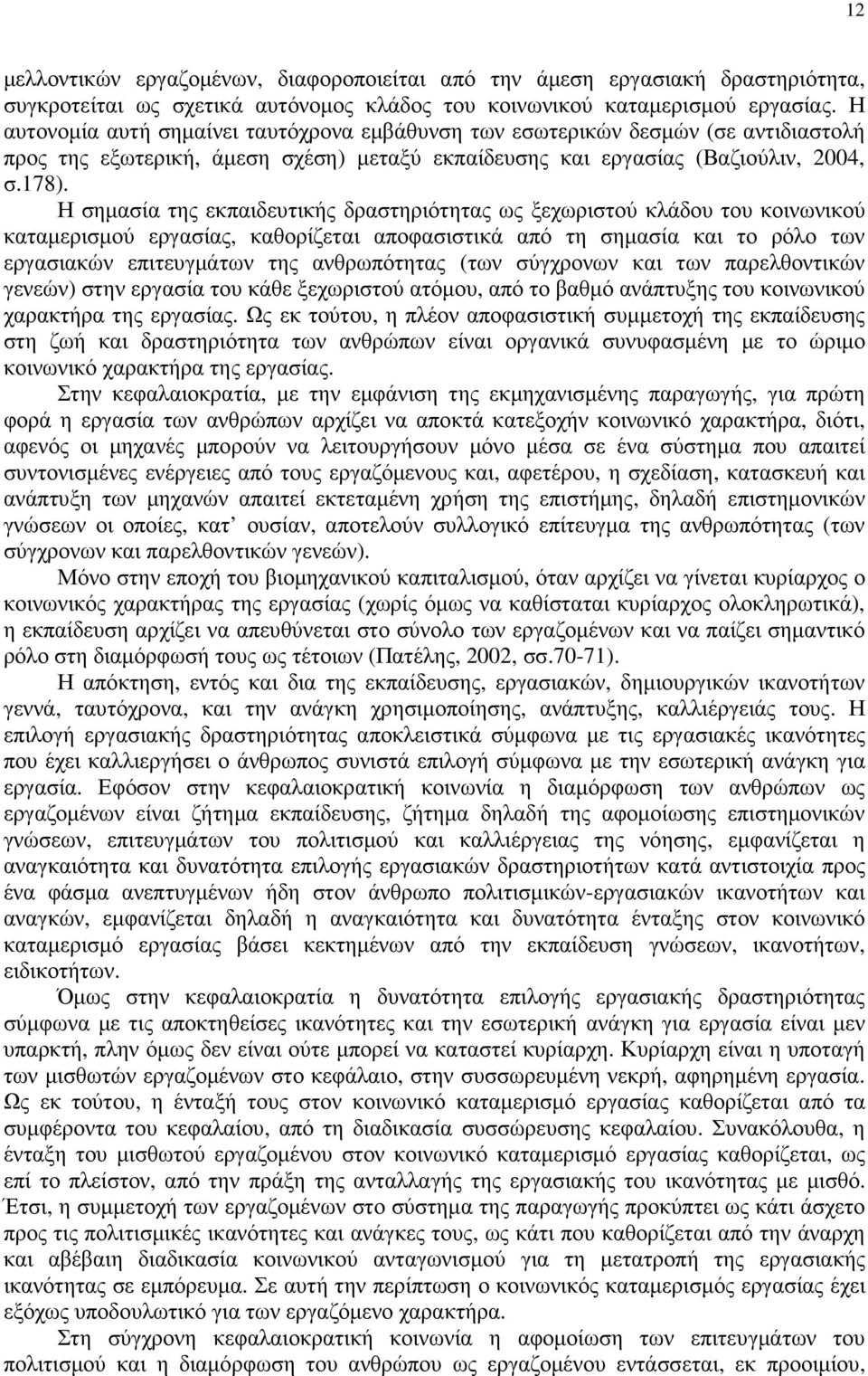 Η σηµασία της εκπαιδευτικής δραστηριότητας ως ξεχωριστού κλάδου του κοινωνικού καταµερισµού εργασίας, καθορίζεται αποφασιστικά από τη σηµασία και το ρόλο των εργασιακών επιτευγµάτων της ανθρωπότητας