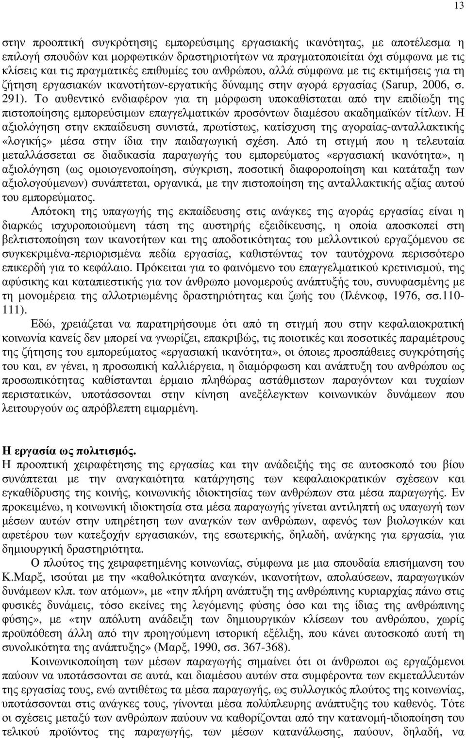 Το αυθεντικό ενδιαφέρον για τη µόρφωση υποκαθίσταται από την επιδίωξη της πιστοποίησης εµπορεύσιµων επαγγελµατικών προσόντων διαµέσου ακαδηµαϊκών τίτλων.