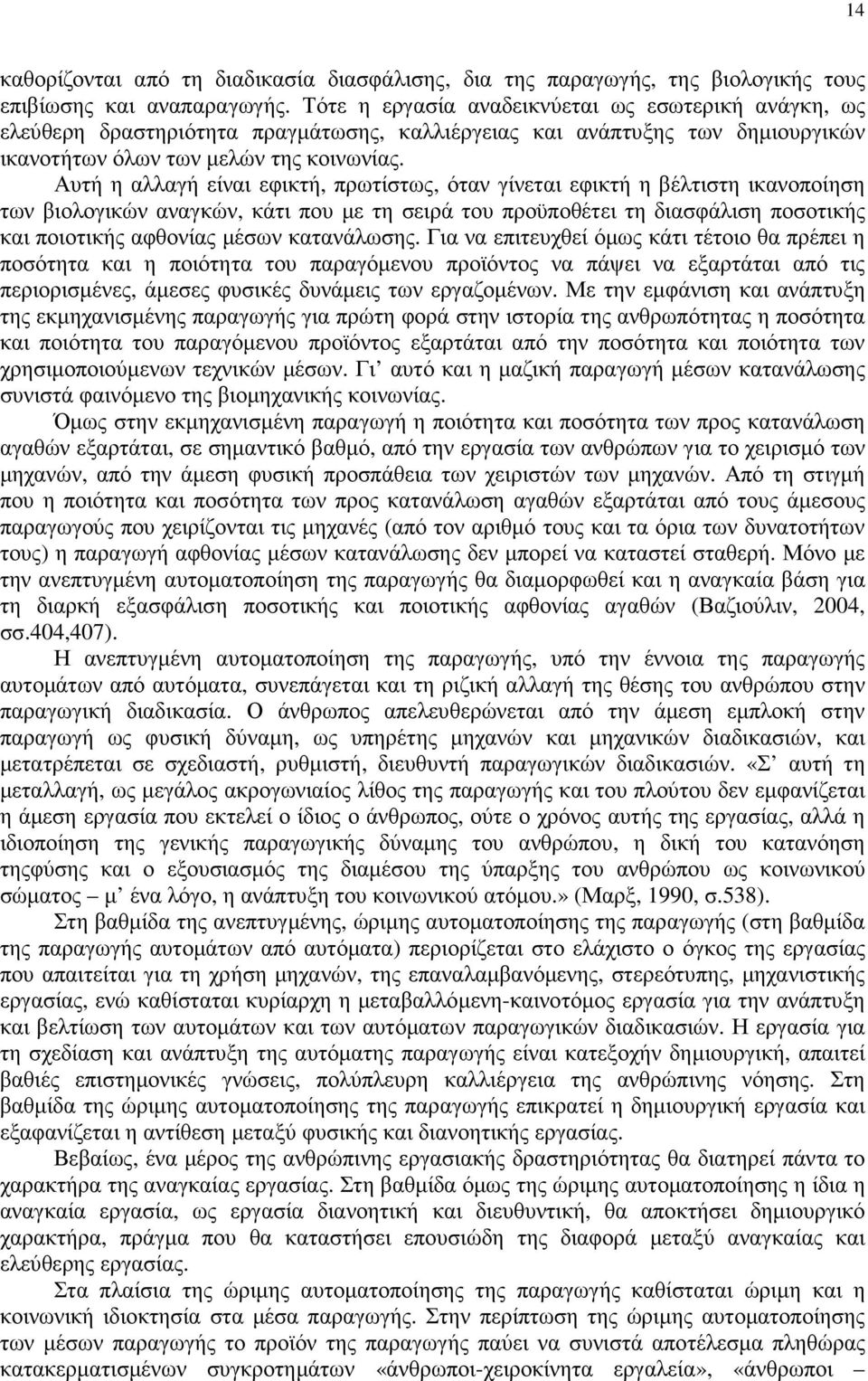 Αυτή η αλλαγή είναι εφικτή, πρωτίστως, όταν γίνεται εφικτή η βέλτιστη ικανοποίηση των βιολογικών αναγκών, κάτι που µε τη σειρά του προϋποθέτει τη διασφάλιση ποσοτικής και ποιοτικής αφθονίας µέσων