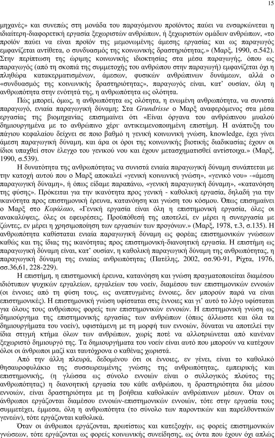 Στην περίπτωση της ώριµης κοινωνικής ιδιοκτησίας στα µέσα παραγωγής, όπου ως παραγωγός (από τη σκοπιά της συµµετοχής του ανθρώπου στην παραγωγή) εµφανίζεται όχι η πληθώρα κατακερµατισµένων, άµεσων,