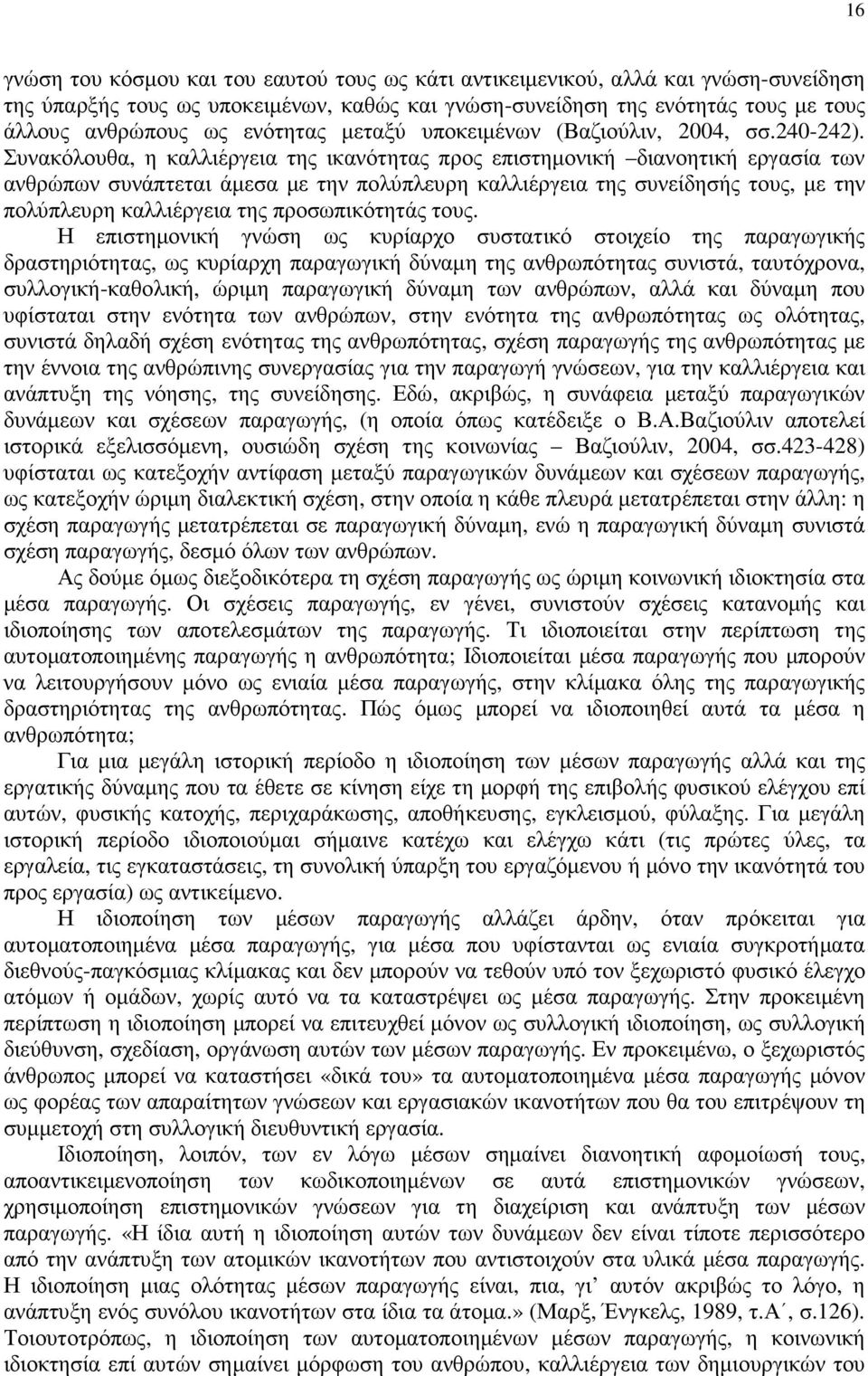 Συνακόλουθα, η καλλιέργεια της ικανότητας προς επιστηµονική διανοητική εργασία των ανθρώπων συνάπτεται άµεσα µε την πολύπλευρη καλλιέργεια της συνείδησής τους, µε την πολύπλευρη καλλιέργεια της