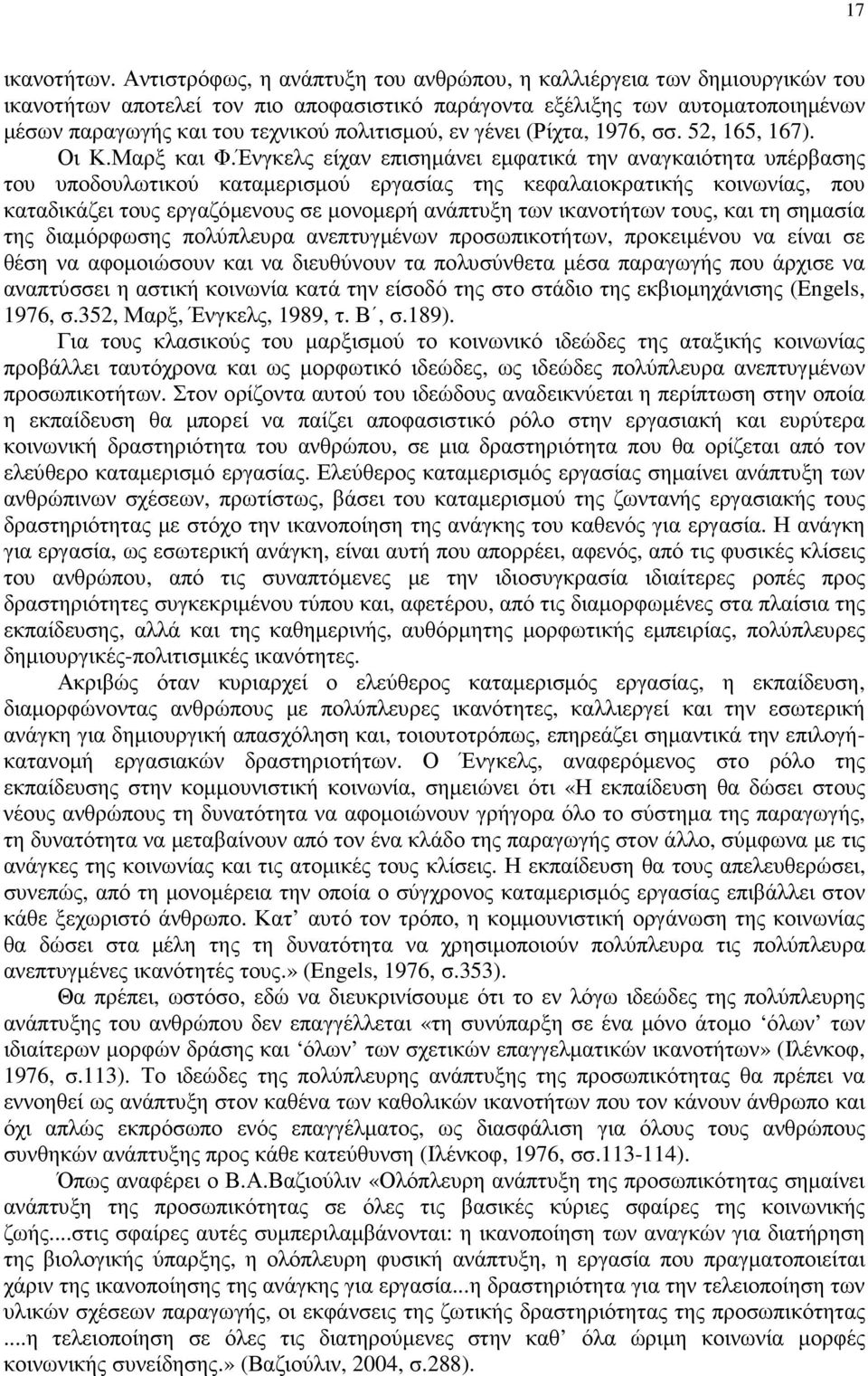 εν γένει (Ρίχτα, 1976, σσ. 52, 165, 167). Οι Κ.Μαρξ και Φ.