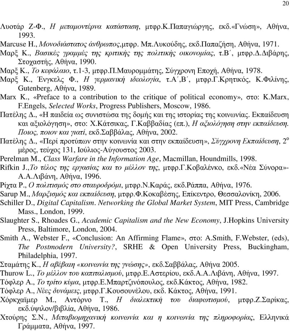 , Η γερµανική ιδεολογία, τ.α,β, µτφρ.γ.κρητικός, Κ.Φιλίνης, Gutenberg, Αθήνα, 1989. Marx K., «Preface to a contribution to the critique of political economy», στο: K.Marx, F.