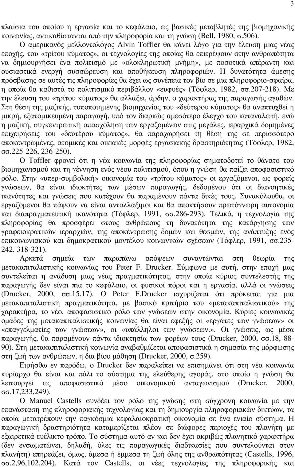 «ολοκληρωτική µνήµη», µε ποσοτικά απέραντη και ουσιαστικά ενεργή συσσώρευση και αποθήκευση πληροφοριών.